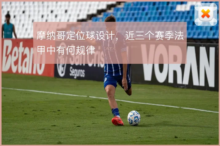 摩纳哥定位球设计，近三个赛季法甲中有何规律