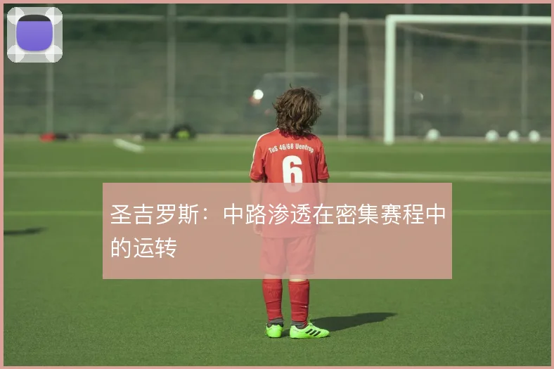 圣吉罗斯：中路渗透在密集赛程中的运转