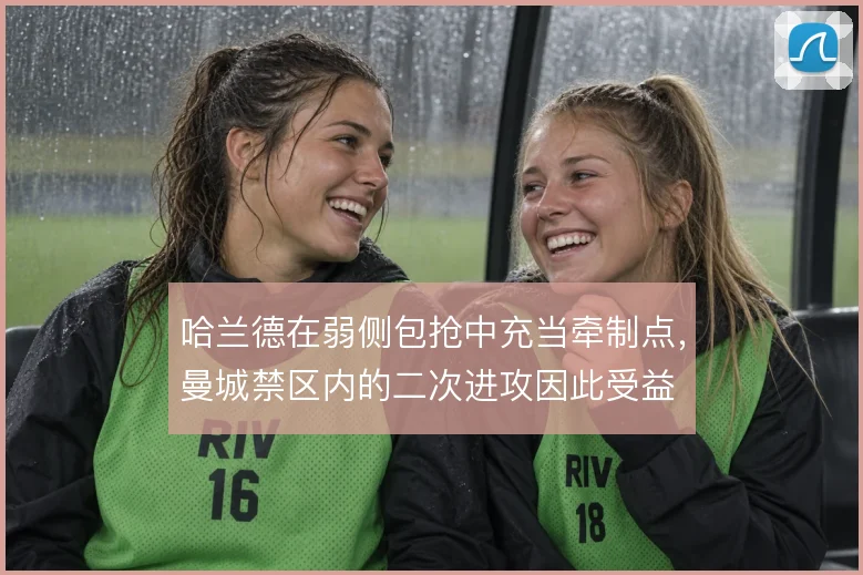 哈兰德在弱侧包抢中充当牵制点，曼城禁区内的二次进攻因此受益
