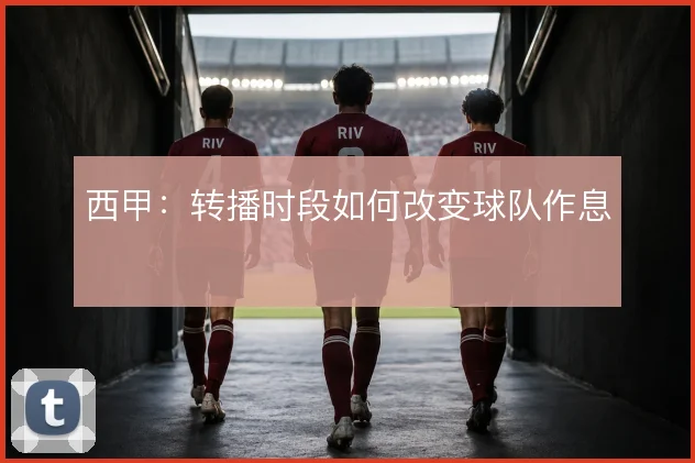 西甲：转播时段如何改变球队作息