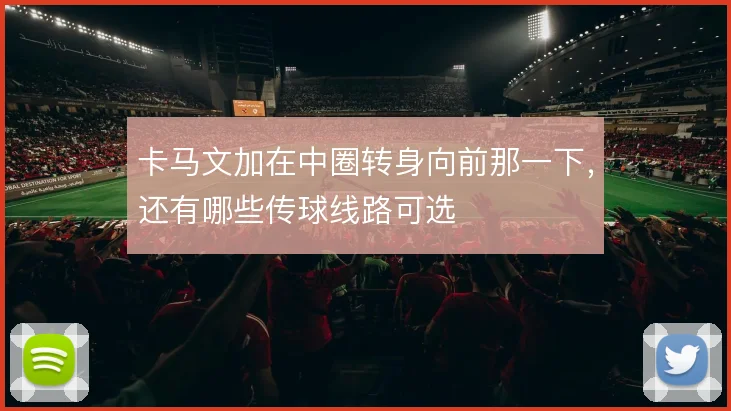 卡马文加在中圈转身向前那一下，还有哪些传球线路可选