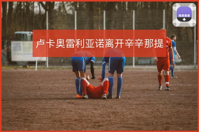 卢卡奥雷利亚诺离开辛辛那提