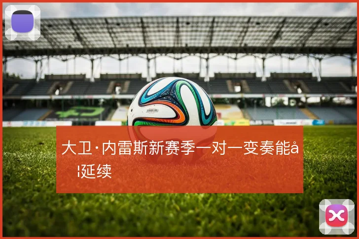 大卫·内雷斯新赛季一对一变奏能否延续