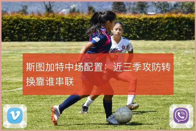 斯图加特中场配置:近三季攻防转换靠谁串联