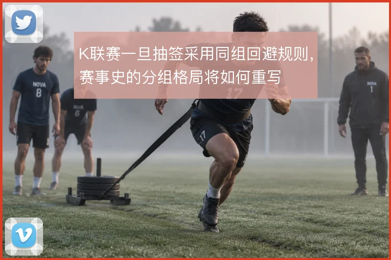 K联赛一旦抽签采用同组回避规则，赛事史的分组格局将如何重写