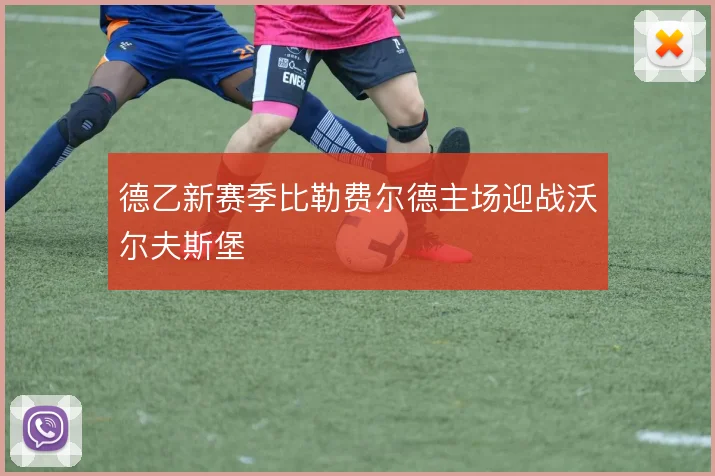 德乙新赛季比勒费尔德主场迎战沃尔夫斯堡