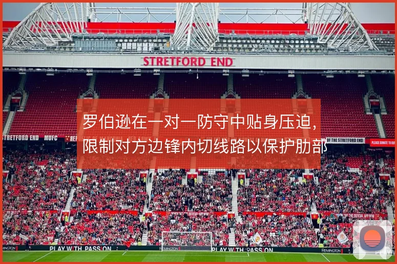 罗伯逊在一对一防守中贴身压迫，限制对方边锋内切线路以保护肋部