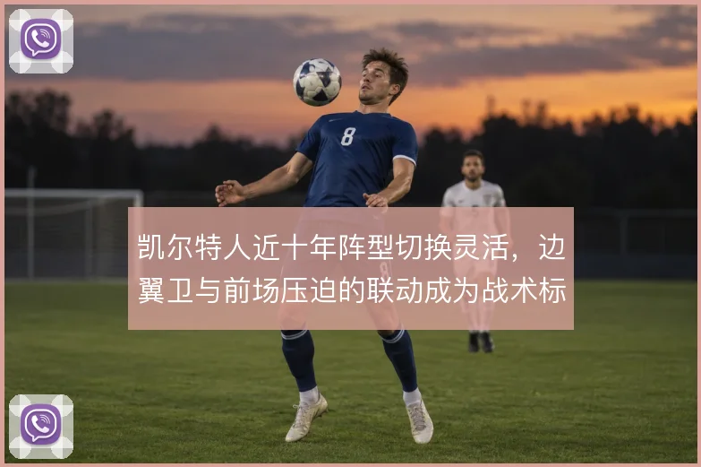 凯尔特人近十年阵型切换灵活，边翼卫与前场压迫的联动成为战术标识