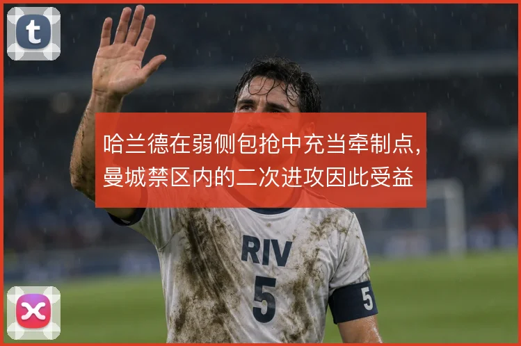 哈兰德在弱侧包抢中充当牵制点，曼城禁区内的二次进攻因此受益