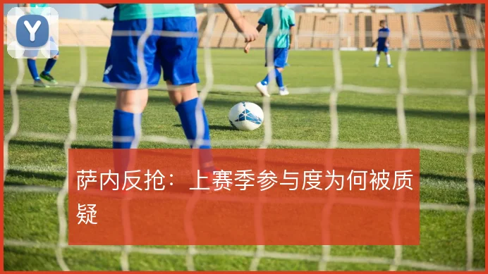 萨内反抢：上赛季参与度为何被质疑