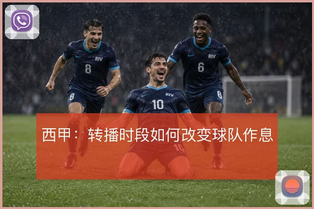 西甲：转播时段如何改变球队作息