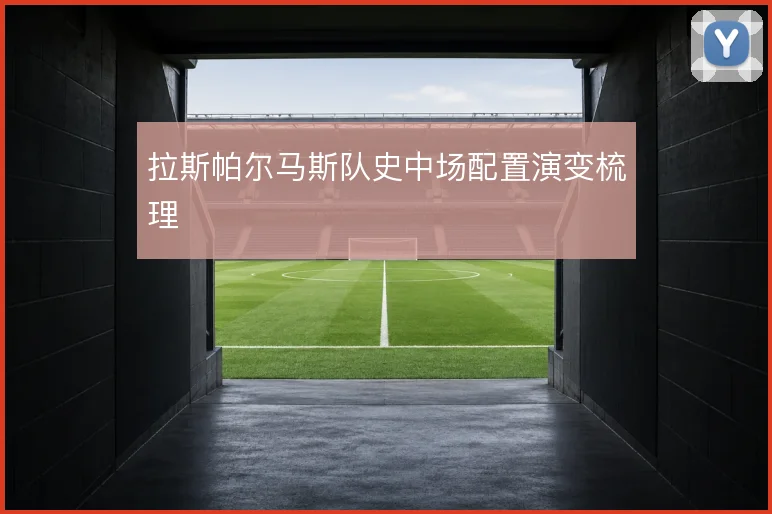 拉斯帕尔马斯队史中场配置演变梳理
