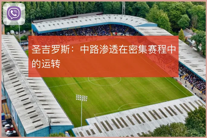圣吉罗斯：中路渗透在密集赛程中的运转