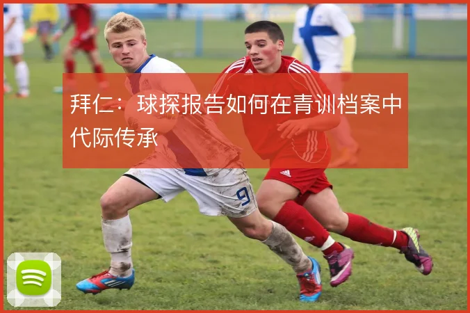 拜仁：球探报告如何在青训档案中代际传承