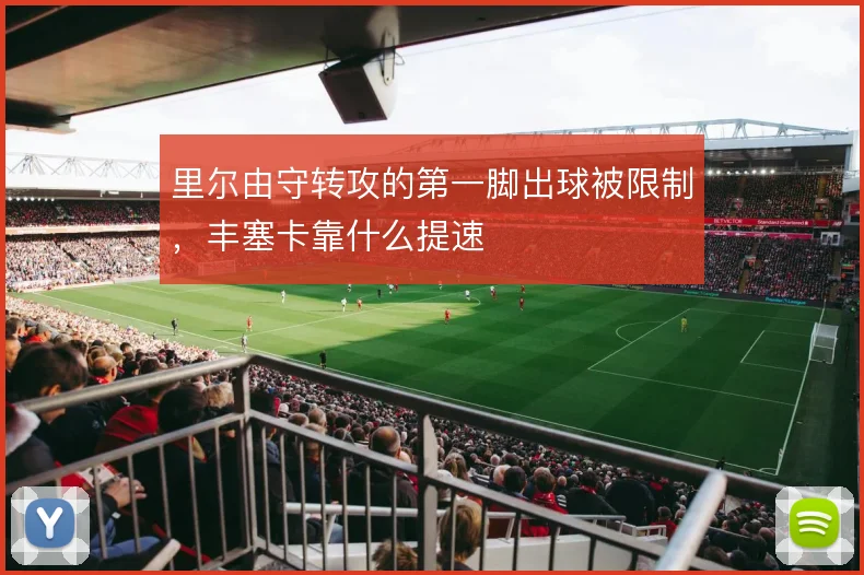 里尔由守转攻的第一脚出球被限制，丰塞卡靠什么提速