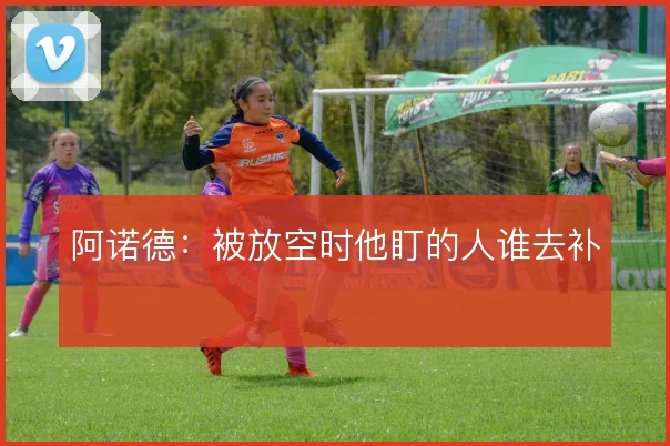 阿诺德：被放空时他盯的人谁去补