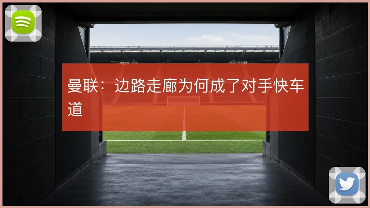 曼联：边路走廊为何成了对手快车道