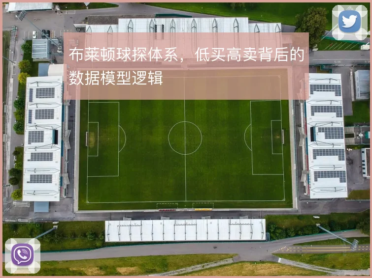 布莱顿球探体系,低买高卖背后的数据模型逻辑