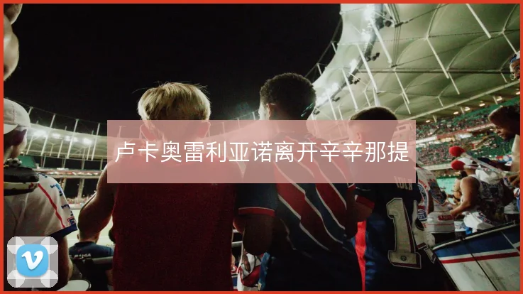 卢卡奥雷利亚诺离开辛辛那提