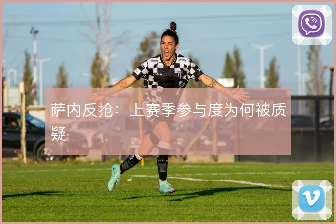 萨内反抢：上赛季参与度为何被质疑
