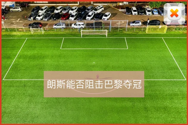 朗斯能否阻击巴黎夺冠