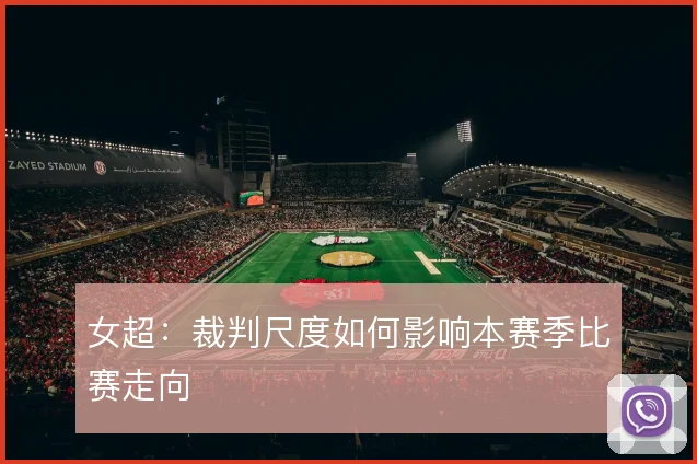 女超：裁判尺度如何影响本赛季比赛走向