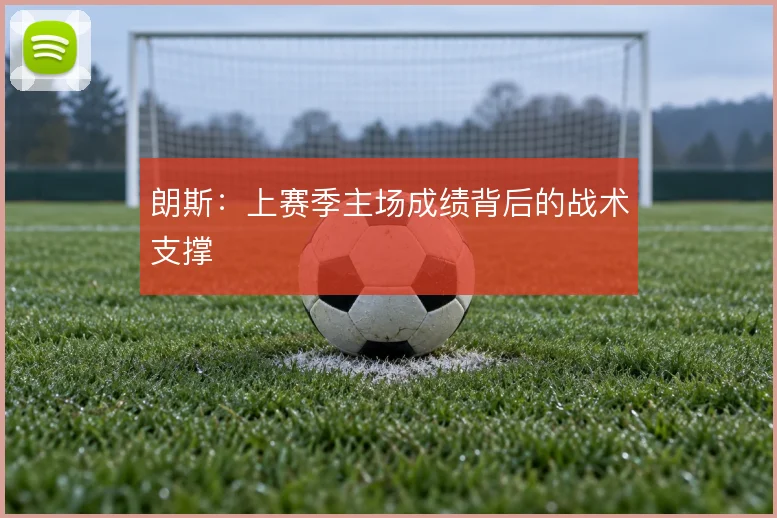 朗斯：上赛季主场成绩背后的战术支撑