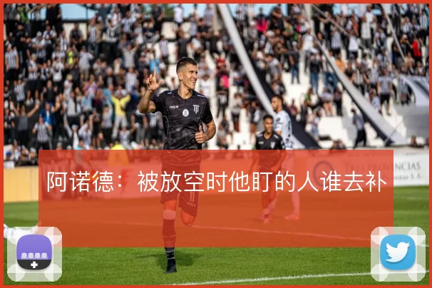 阿诺德：被放空时他盯的人谁去补