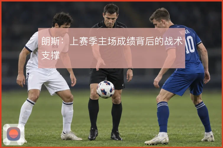 朗斯：上赛季主场成绩背后的战术支撑
