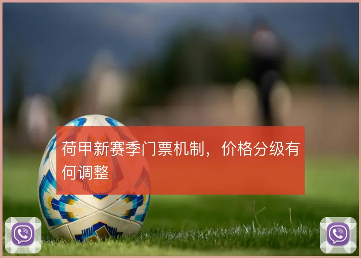 荷甲新赛季门票机制，价格分级有何调整