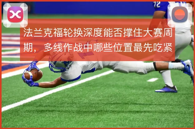 法兰克福轮换深度能否撑住大赛周期，多线作战中哪些位置最先吃紧