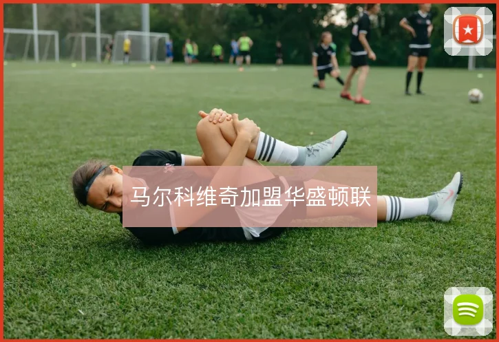 马尔科维奇加盟华盛顿联