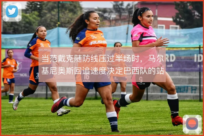 当范戴克随防线压过半场时，马尔基尼奥斯回追速度决定巴西队的站位弹性